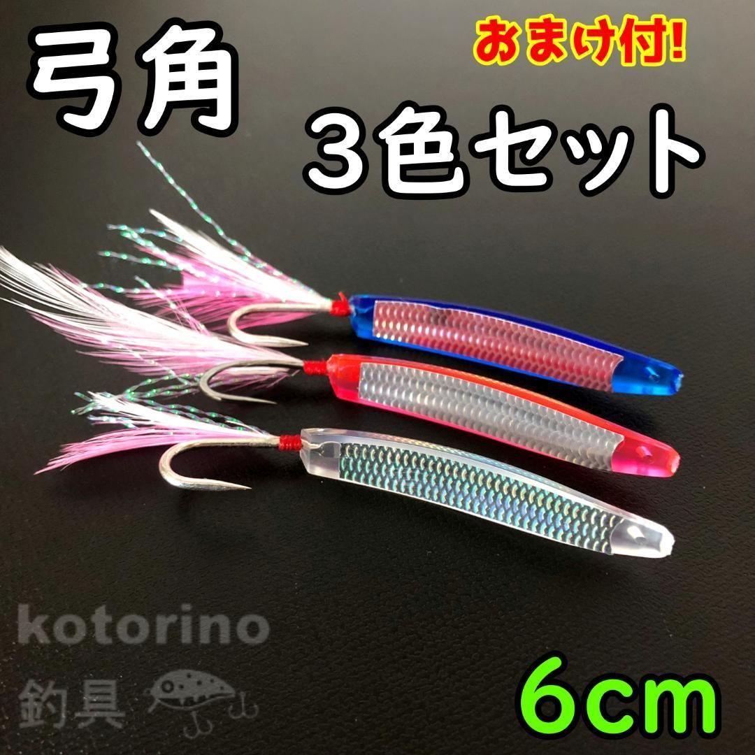 弓角 セット 60mm 6cm 3個 青物 ブリ カツオ シイラ アジ サバ サーフ
