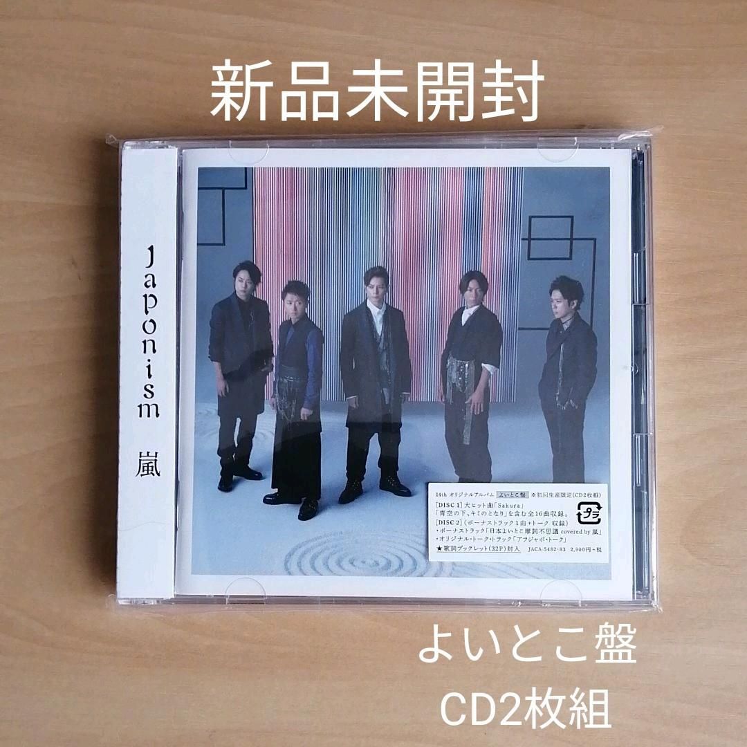 嵐 初回限定盤 Japonism 嵐限定版 ARASHI ☆お値下げしました！ - 邦楽