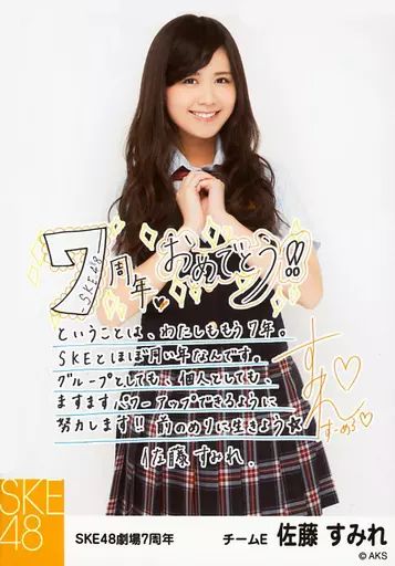 中古】生写真(AKB48・SKE48) 佐藤すみれ/印刷メッセージ入り/7周年記念