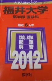 福井大学 医学部 理系 文系 1977年版 赤本 東京医科大学（医学部〈医学