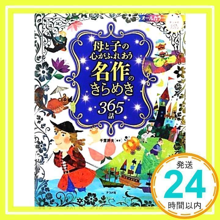 母と子の心がふれあう 名作のきらめき365話 (ナツメ社こどもブックス) 千葉 幹夫_02