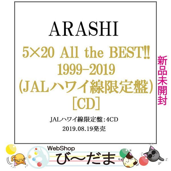 [bn:11] 【未開封】 嵐/5×20 All the BEST!! 1999-2019(JALハワイ線限定盤)(4CD)◆新品Ss