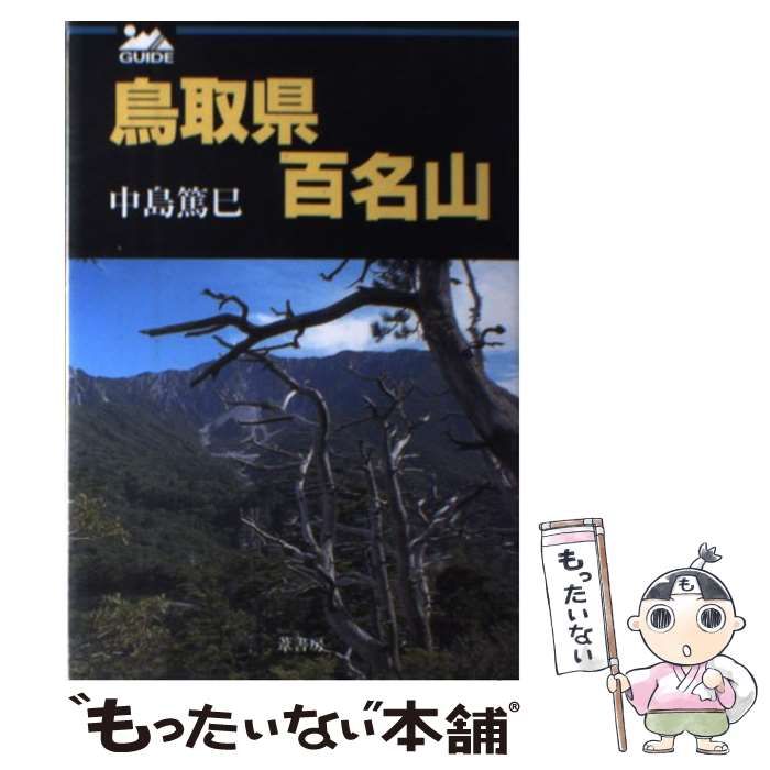 【中古】 山口県百名山/葦書房（福岡）/中島篤巳 中古】 岡山県百名山 / 中島 篤巳 / 葦書房 - メルカリ