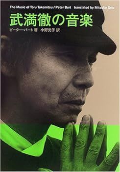 武満徹の音楽 ピーター バート 節約 武満徹の音楽 | ピーター バート