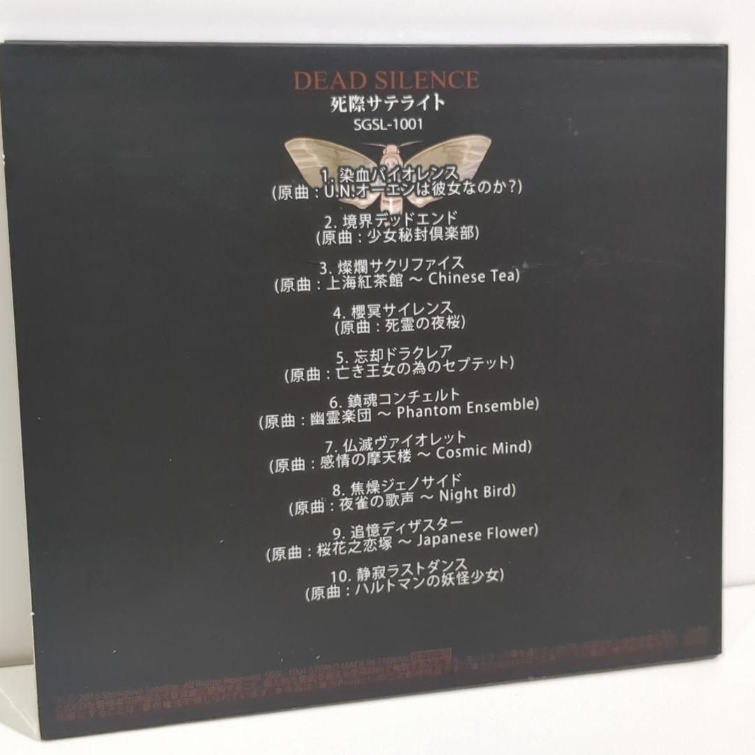 DEAD SILENCE 死際サテライト 東方 同人 音楽 CD