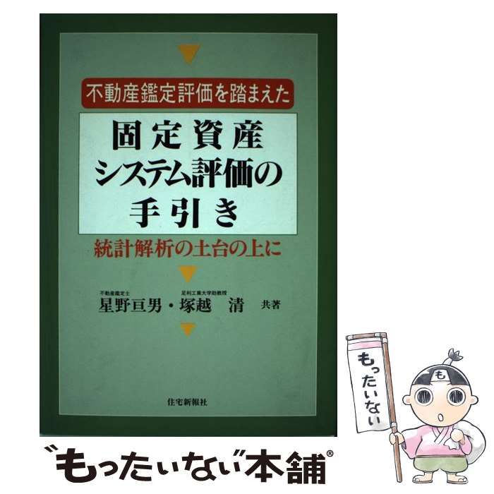 不動産鑑定評価を踏まえた固定資産システム評価の手引き 統計解析の土台の上に/住宅新報出版/星野亘男（ペーパーバック） 不動産鑑定評価を踏まえた固定資産システム評価の手引き 統計