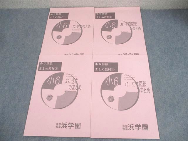 浜学園 小6 算数 まとめ教材1～4 数/平面図形/速さ/立体図形