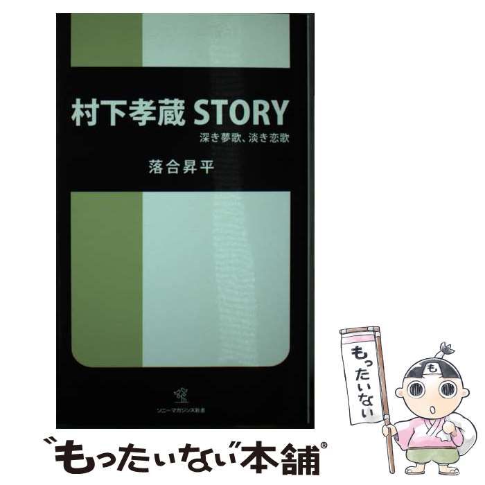 中古】 村下孝蔵STORY 深き夢歌、淡き恋歌 （ソニー・マガジンズ新書