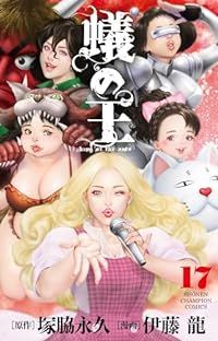 蟻の王（1-17巻セット・以下続巻）塚脇永久【1週間以内発送】