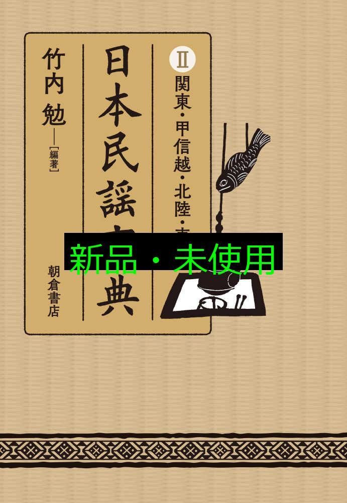 竹内勉、民謡、日本の民謡、自然の音・文化の音 竹内勉、民謡、日本の民謡、自然の音・文化の音 【公式通販】