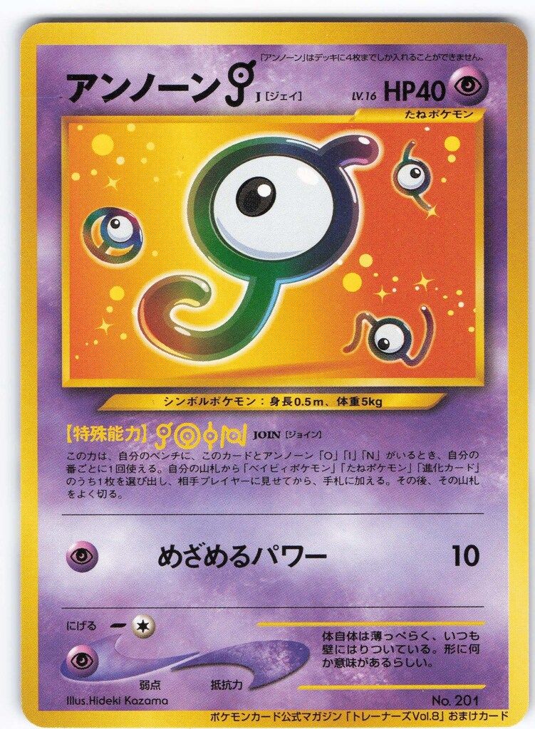 現物 アンノーン J ジェイ ポケモンカード　旧裏面　未使用　美品 Pokemon 旧裏プロモ アンノーンJ LV16(JOIN) - メルカリ