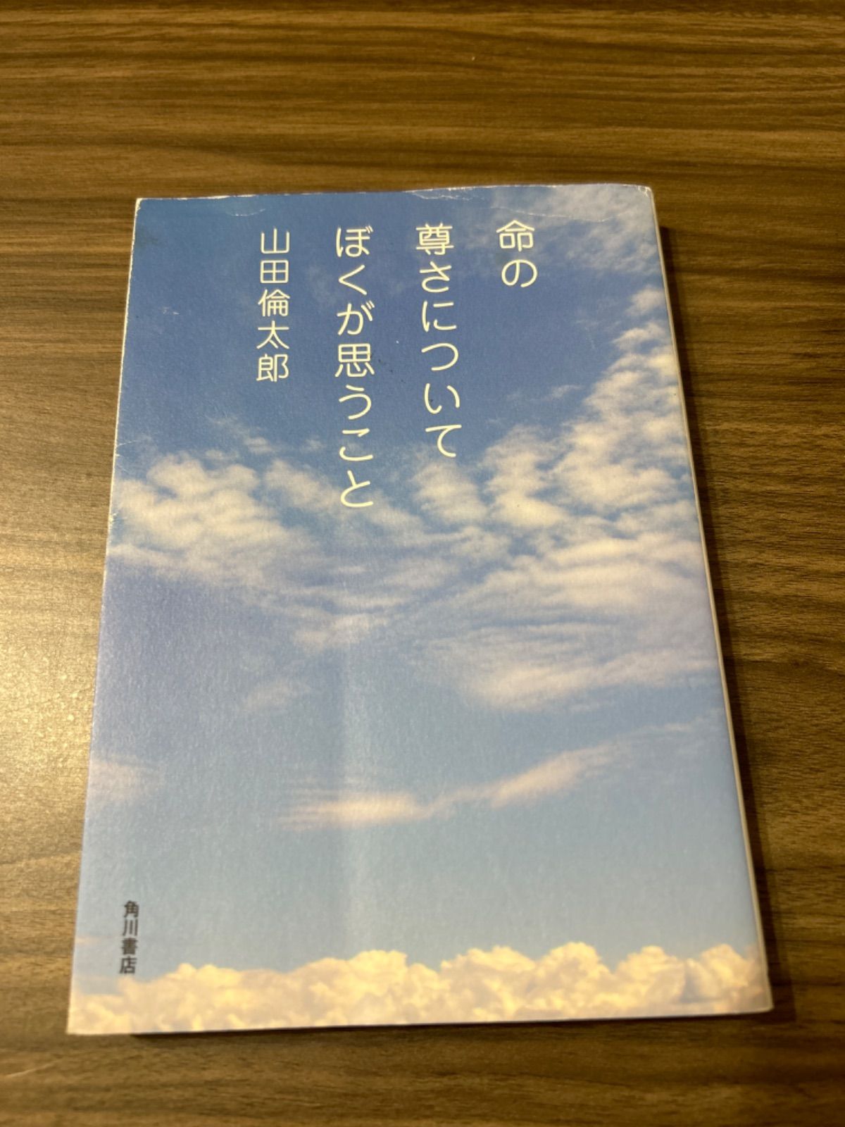 ✨️直筆サイン本✨️ 命の尊さについてぼくが思うこと 山田倫太郎 帯