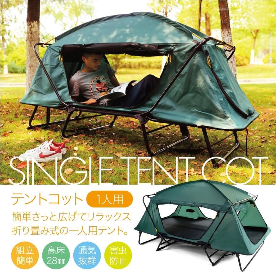 テント テントコット 1人用 折り畳み式 テントベッド ベッドシェルター コンパクトテントコット TENT COT 高床式 大型