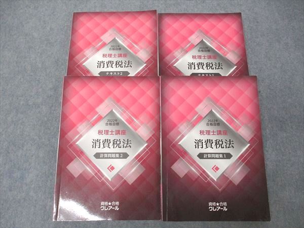 UR04-072 資格合格クレアール 税理士講座 消費税法 計算問題集