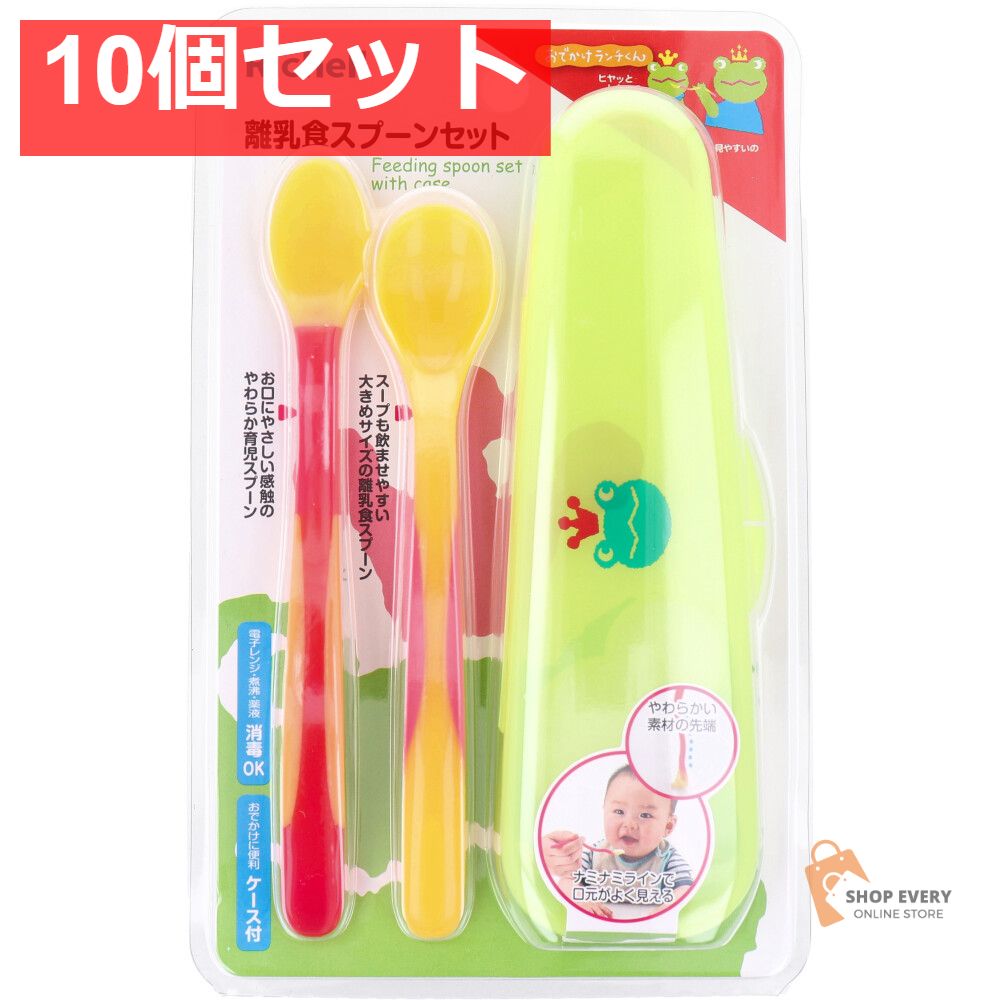 リッチェル おでかけランチくん 離乳食スプーンセット ケース付 10個セット まとめ売り