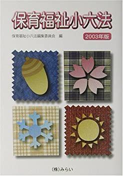 【中古】保育福祉小六法〈2003年版〉