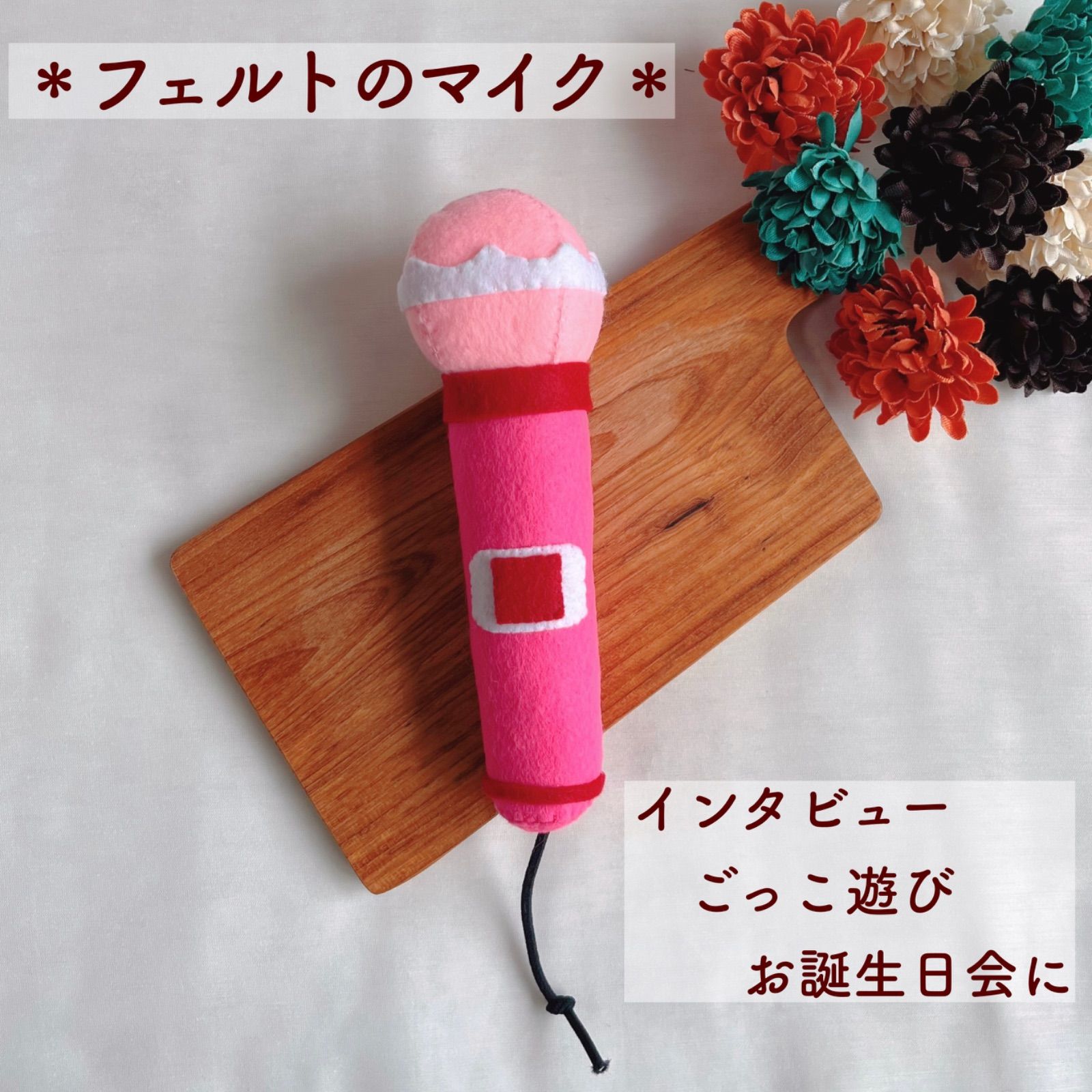 フェルトのマイク ラトル ピンク なりきりおままごと お誕生日会