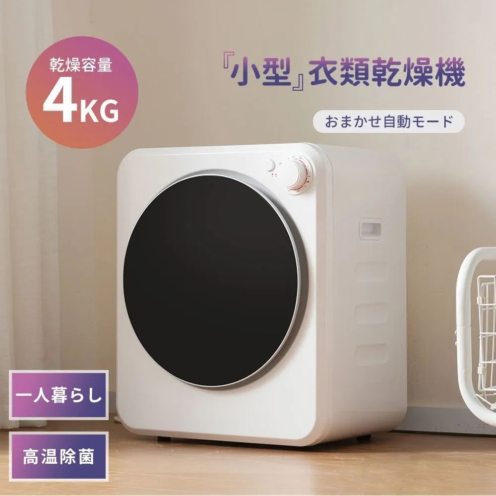 SENTERN 小型衣類乾燥機 衣類乾燥機 小型 乾燥機 衣類 4kg ミニ コンパクト 自動モード ドラム ダイヤル式 高温除菌 家庭用 一人暮らし ウール 1人用 2人用 3人用 4人用 自動 タイマー 梅雨 湿気 花粉 母の日
