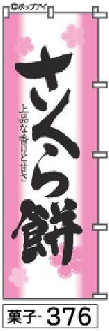 【お得な２枚セット-新品-送料無料】【キャンセル不可-12営業日で発送-ポスト投函】のぼり 旗 さくら餅 ピンクの桜花びら（筆のぼり商標登録番号6807113）