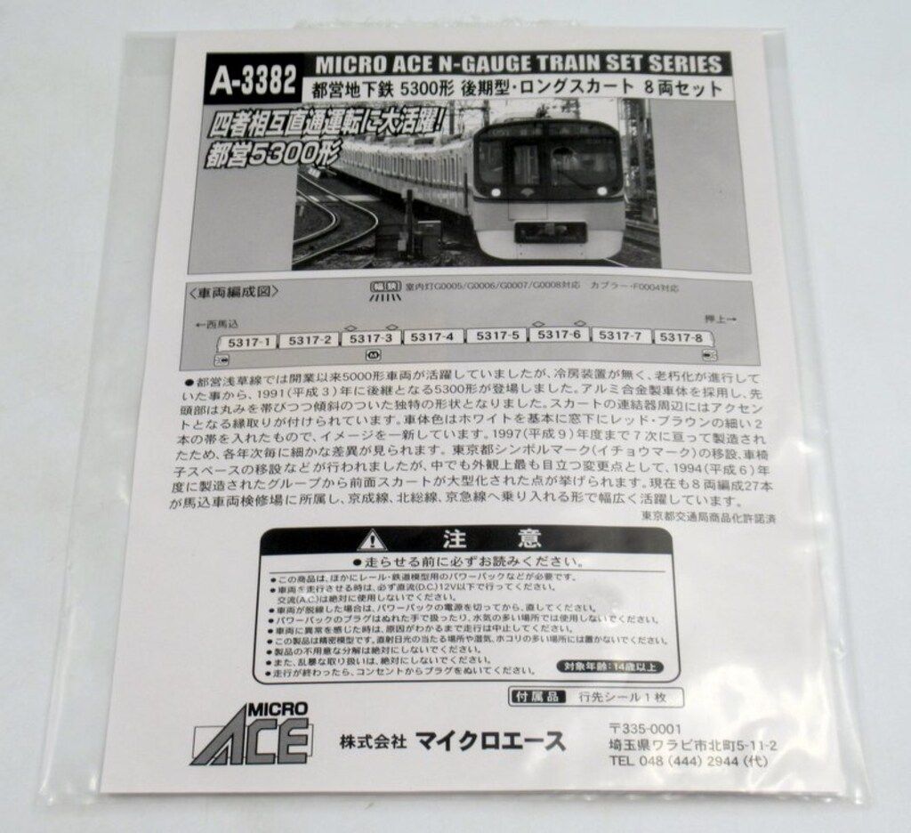 MicroAce マイクロエース A3382 都営5300形 後期型ロング