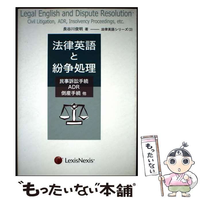 【中古】 法律英語と紛争処理 民事訴訟手続・ＡＤＲ・倒産手続他 増補版/レクシスネクシス・ジャパン/長谷川俊明 中古】 法律英語と紛争処理 民事訴訟手続・ADR・倒産手続他