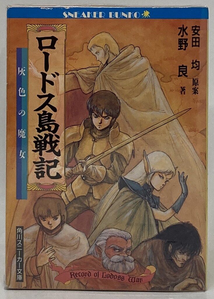 ロードス島戦記 全巻セット 水野良 Amazon.co.jp: ロードス島戦記 文庫セット (角川文庫―スニーカー