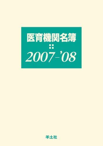 医育機関名簿 2007ー'08 羊土社名簿編集室 - メルカリ