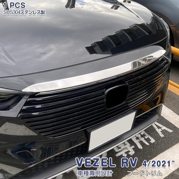 ホンダ 新型 ヴェゼル RV系 2021年4月〜 フロントフードトリム ボンネット カバー 傷予防 ステンレス製 鏡面 メッキ カスタム パーツ 外装 2PCS 5802