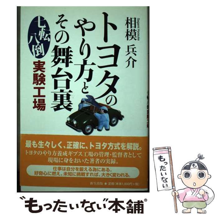 【中古】 トヨタのやり方とその舞台裏 七転八倒実験工場 / 相模 兵介 / 新生出版