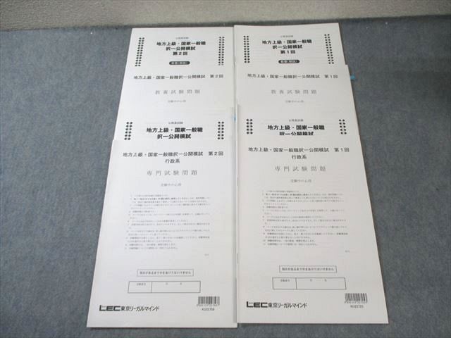 LEC 地方上級・国家一般職模試 第2回 教養試験 大学2年生から