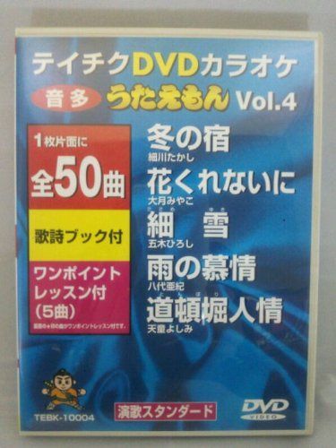 テイチクDVDカラオケ うたえもん 決定盤50 10 演歌ヒット編