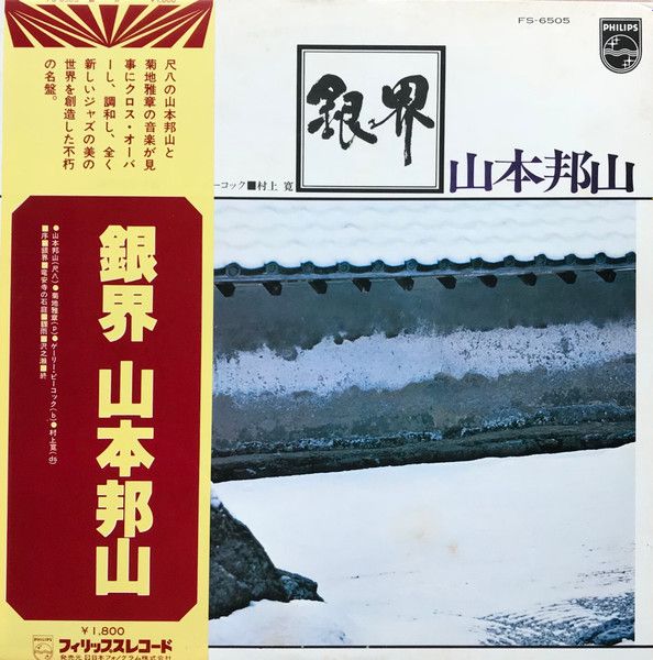 山本邦山 HOZAN YAMAMOTO / 銀界 (LP) - HIP TANK RECORDS