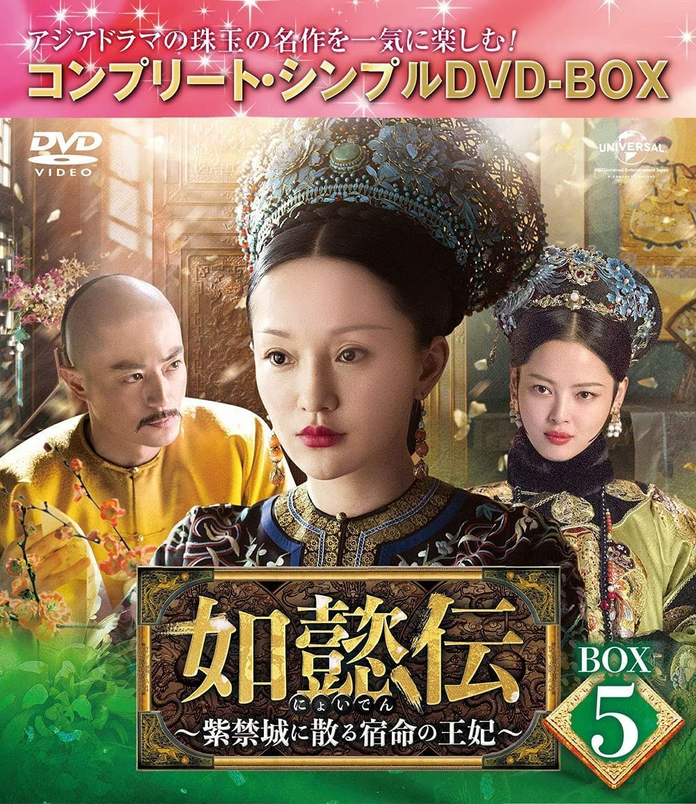 如懿伝~紫禁城に散る宿命の王妃 シンプルDVD‐BOX1~7 全話収録 7点