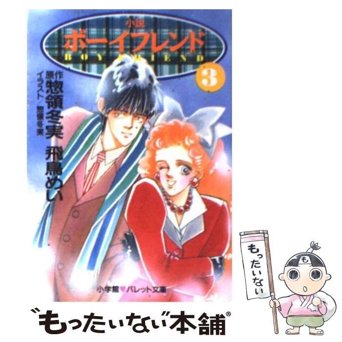 【中古】 小説ボーイフレンド ３/小学館/惣領冬実 小説 ボーイフレンド(3) パレット文庫 新品本・書籍 | ブック