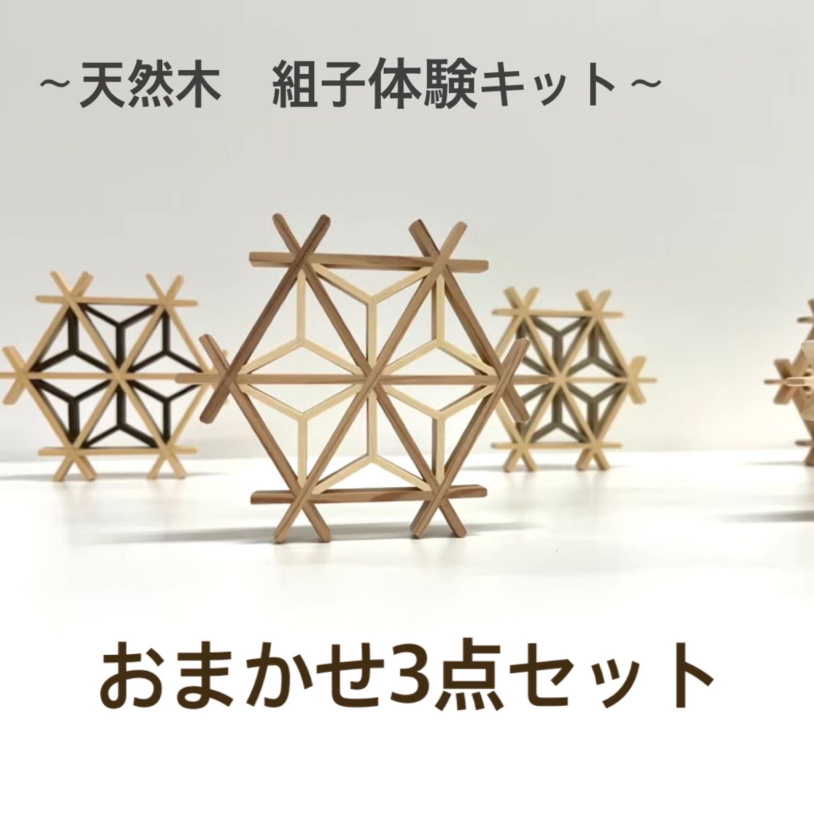 【豊富な，高品質】 天然木　組子細工　おまかせ3点セット　ハンドメイド　インテリア その他