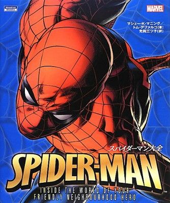 スパイダーマン大全 (ShoPro Books)