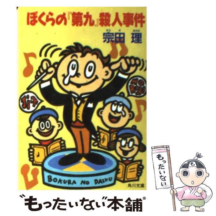 中古】 ぼくらの『第九』殺人事件 （角川文庫） / 宗田 理 / 角川書店