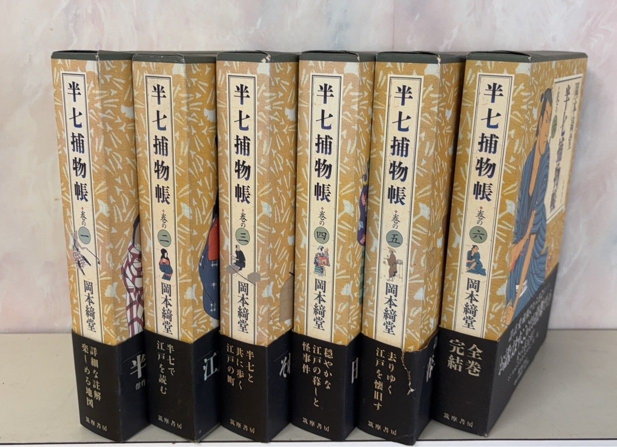 半七捕物帳 全6巻揃セット 岡本綺堂 筑摩書房 D043上-2 - メルカリ