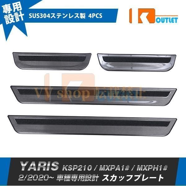 トヨタ ヤリス YARIS 2020年 スカッフプレート サイド ステップガード ステップカバー ガーニッシュ 黒 ステンレス製 滑り止め付き 4 P