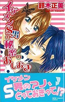 【中古】【非常に良い】イケメンS男の秘密のおしおき (NEW CHAPPY COMICS)
