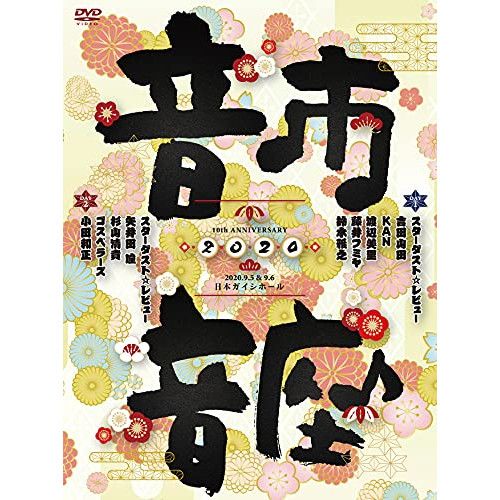 DVD】スターダスト・レビュー / 10th Anniversary 音市音座 2020 (COBA