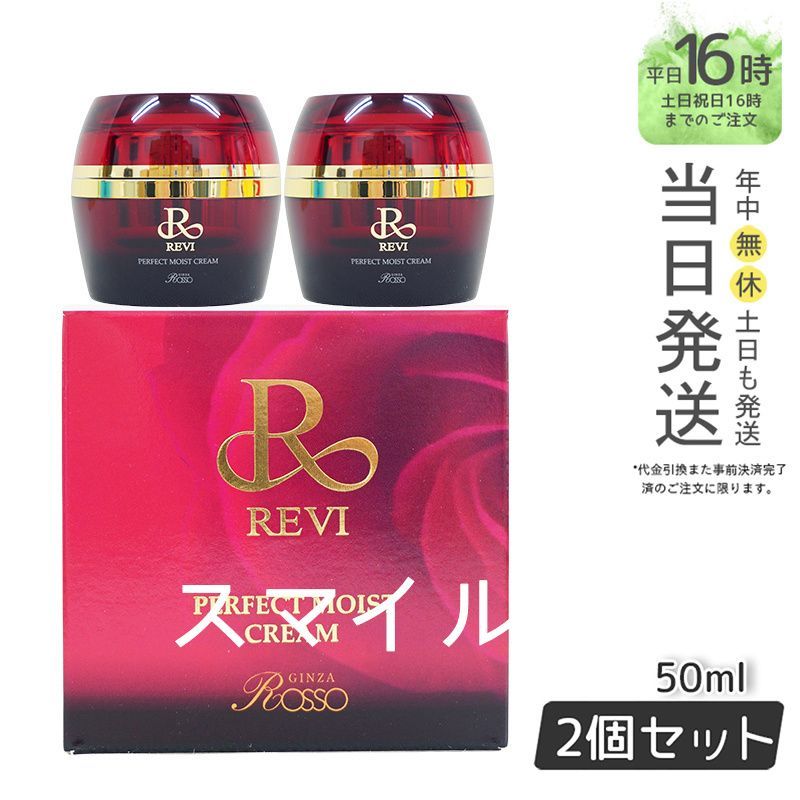 国内正規品】2個セット REVI ルヴィ パーフェクトモイストクリーム