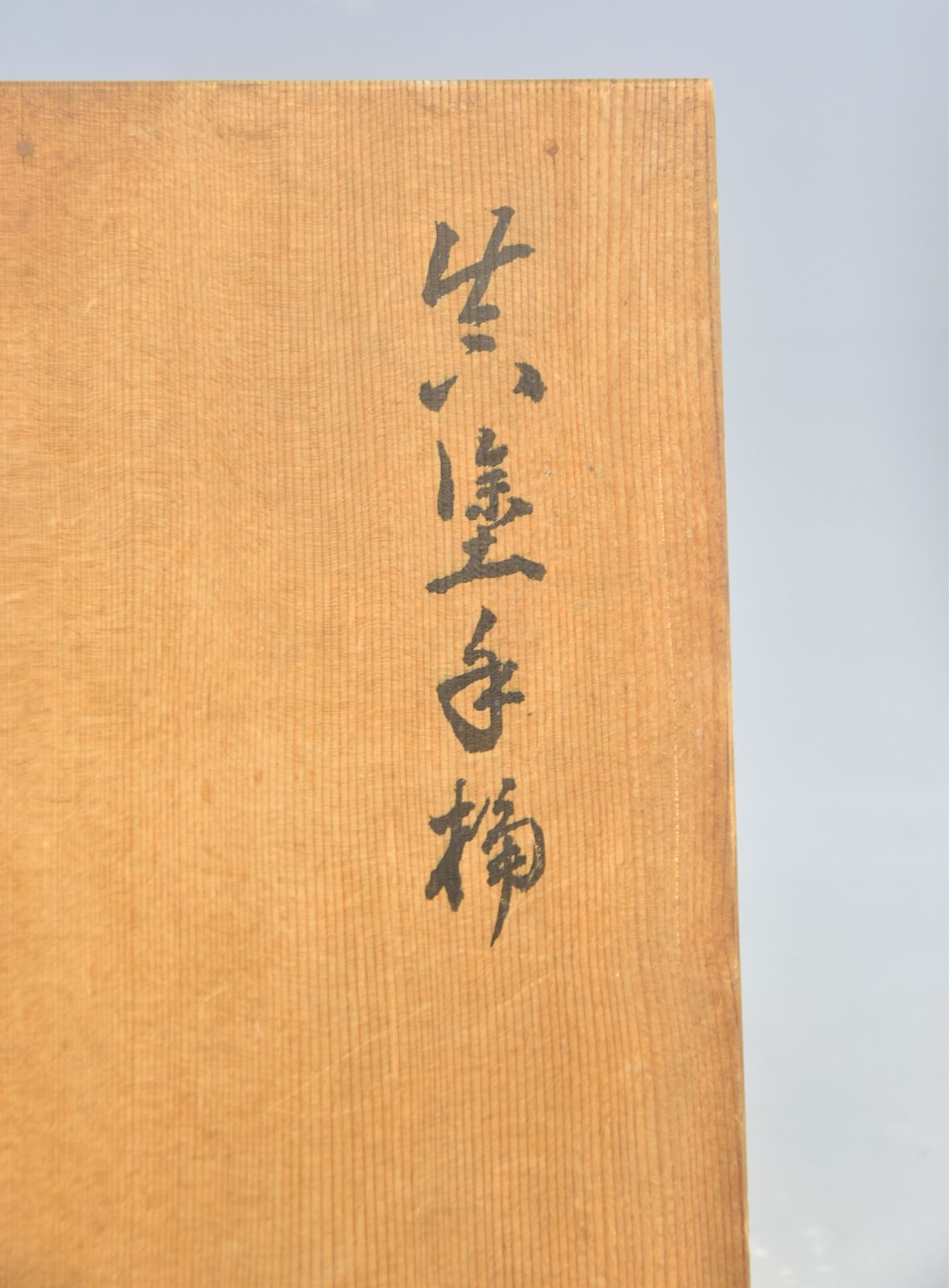 水指