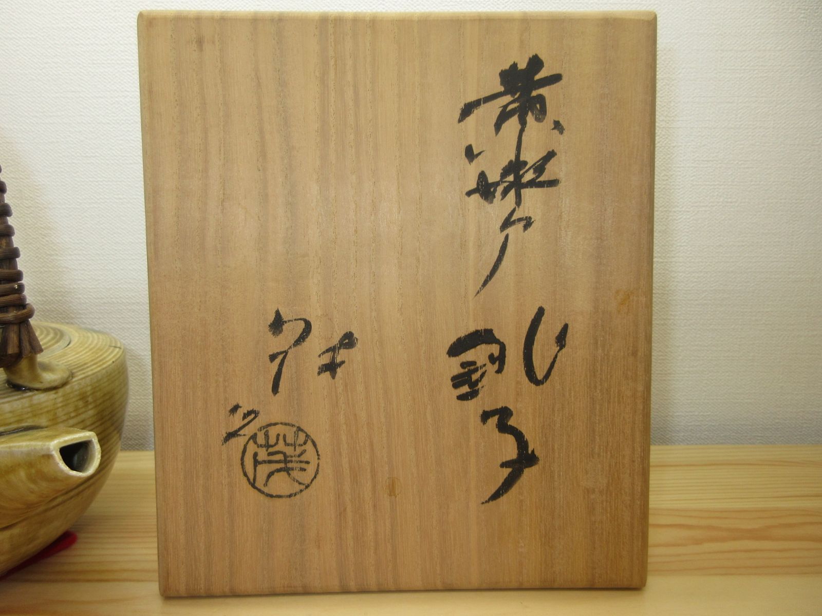 送料込【逢絢亭】茶道具 懐石道具 銚子 美濃焼 黄瀬戸 山口茂 共箱入り 逢絢亭】茶道具 懐石道具 銚子 美濃焼 黄瀬戸 山口茂 共箱入り