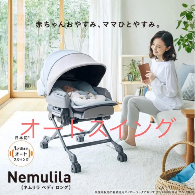 ☆美品】【送料込み】コンビ ネムリラ AUTO SWING BEDi LONG - メルカリ