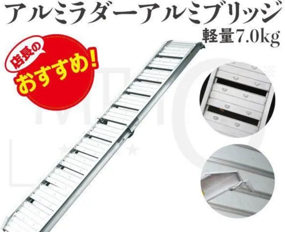 アルミブリッジ アルミラダーレール(スロープ) 折畳み式 軽量 7.0kg 