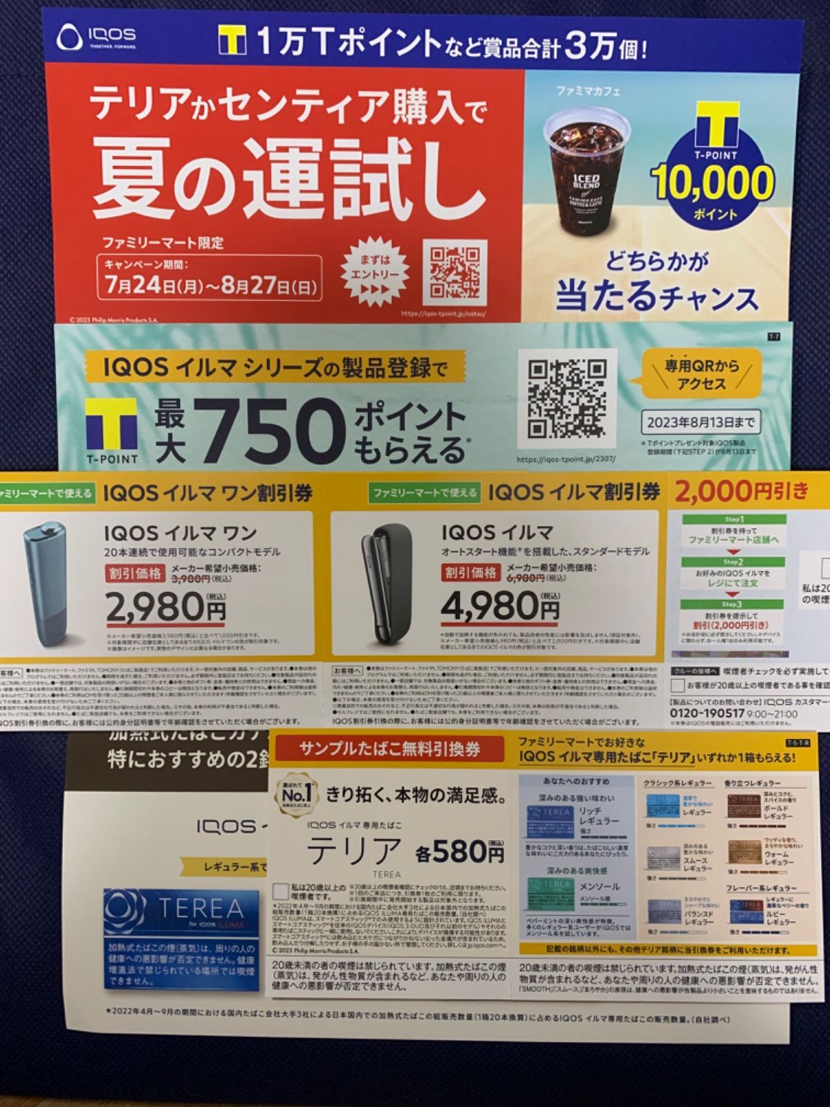 イルマ ファミリーマート ファミマ 割引券 引換券 無料券 タバコ IQOS