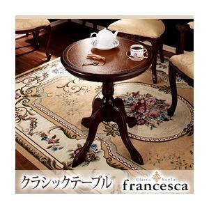 単品 テーブル francesca ブラウン アンティーク調クラシック家具シリーズ francesca フランチェスカ クラシックテーブル 代引不可