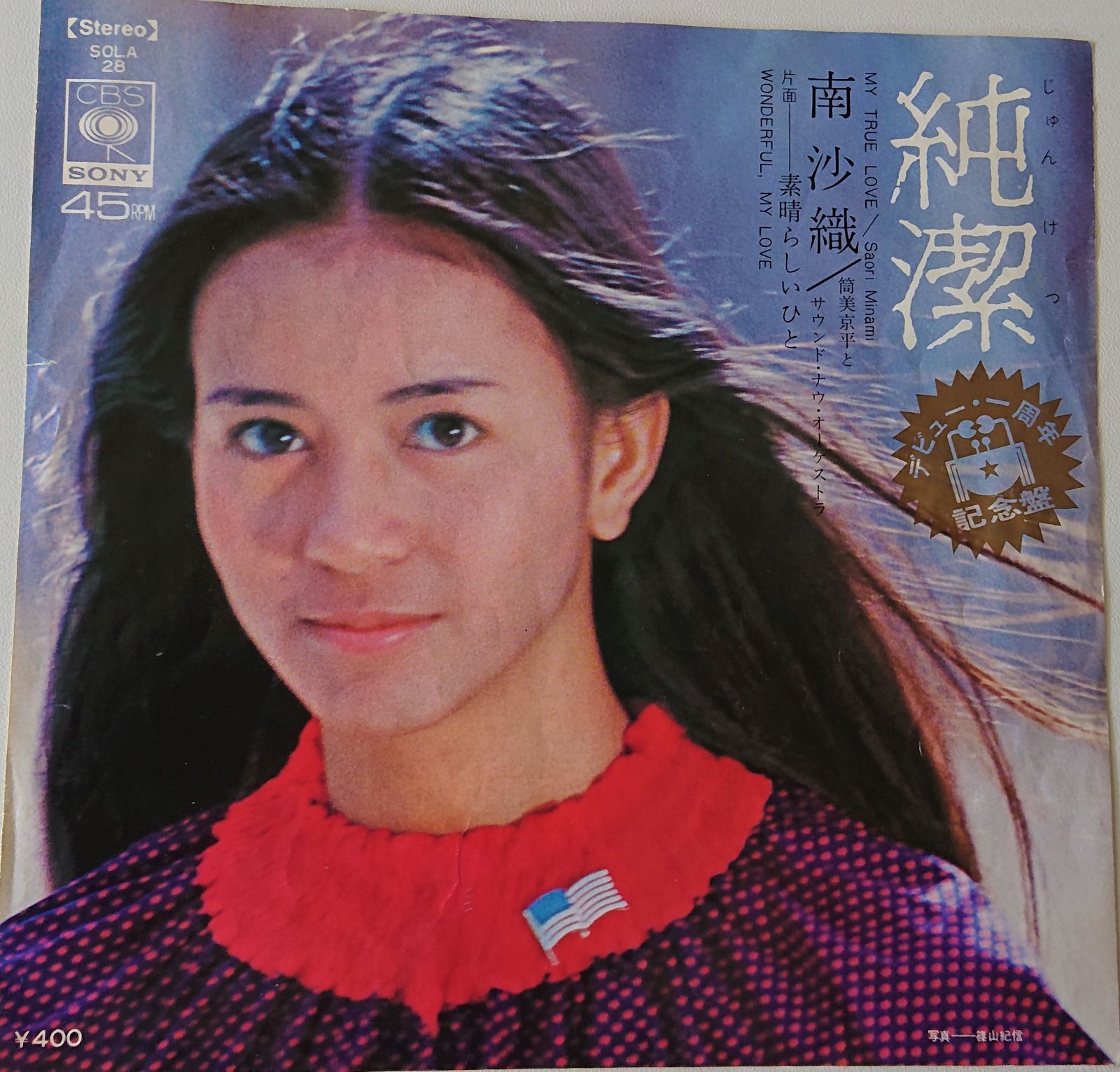 レコード 南沙織 純潔 記念盤