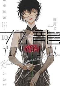 九龍ジェネリックロマンス（1-10巻セット・以下続巻）眉月じゅん